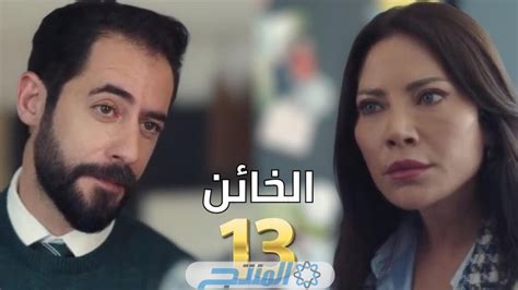 مسلسل الخائن الحلقة 13